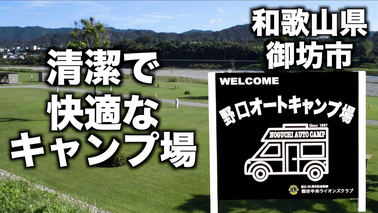 【キャンプ場レビュー】野口オートキャンプ場【和歌山県御坊市】