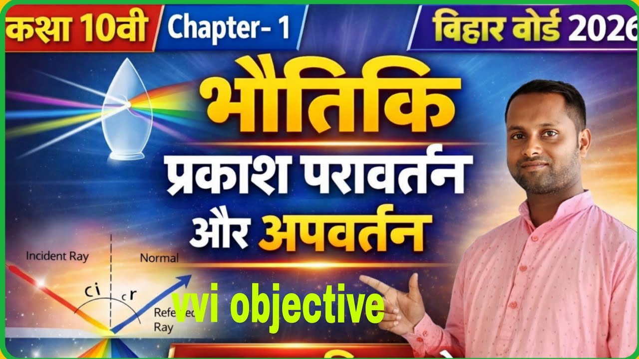 प्रकाश परावर्तन और अपवर्तन वर्ग 10वी // भौतिक objective vvi question  1 to 80 cheptar 1 @RupeshMahi 