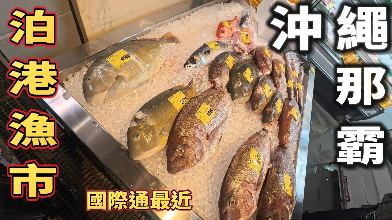 EP17 沖繩 那霸 泊港漁市場 新鮮魚貨 高CP超便宜