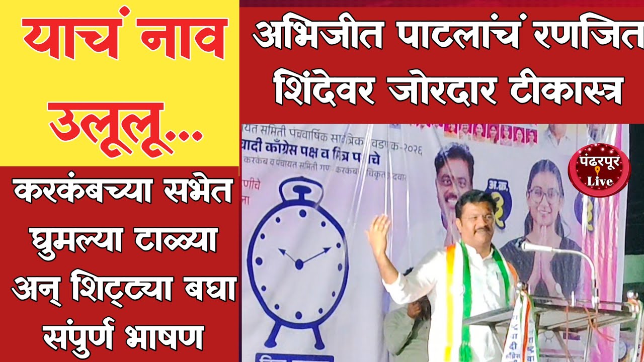 Pandharpur Breaking | करकंबच्या सभेत आमदार अभिजीत पाटलांनी सांगितलं करकंबच्या चौफेर विकासाचं व्हिजन
