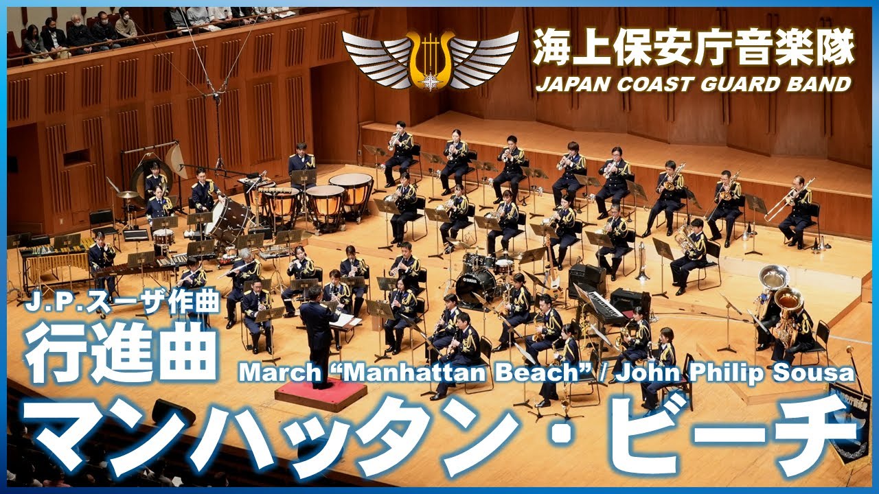 行進曲「マンハッタン・ビーチ」/海上保安庁音楽隊　‘March “Manhattan Beach”’ / Japan Coast Guard Band