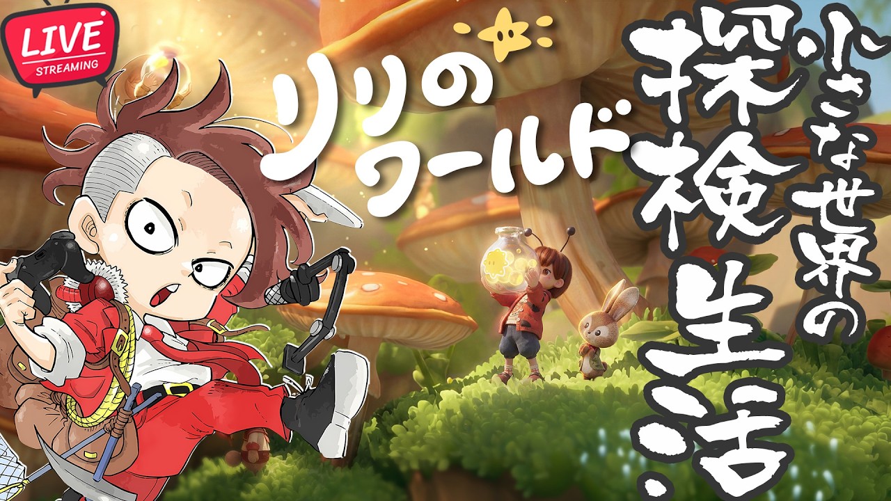 【LIVE】#03 ちっちゃな世界を探検生活【リリのワールド/Animula Nook Playtest】#リリのワールド #わくわく住まいテスト