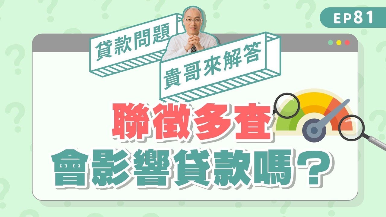 聯徵多查會影響貸款嗎？自己查算次數嗎？【貴哥來解答81】