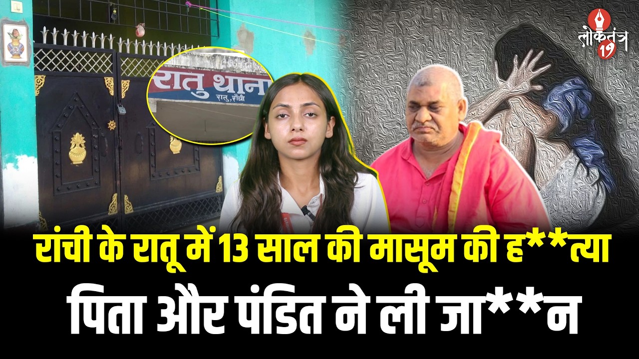 रांची के रातू में 13 साल की मासूम की ह**त्या, पिता और पंडित निकले का**तिल