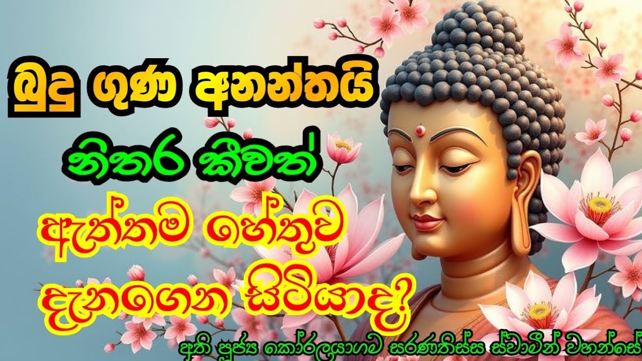 අනන්ත බුදු ගුණ | අති පූජ්‍ය කෝරලයාගම සරණතිස්ස ස්වාමීන් වහන්සේ 