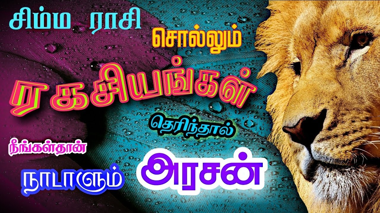 Simma rasi I Tamil I Characteristics I Leo