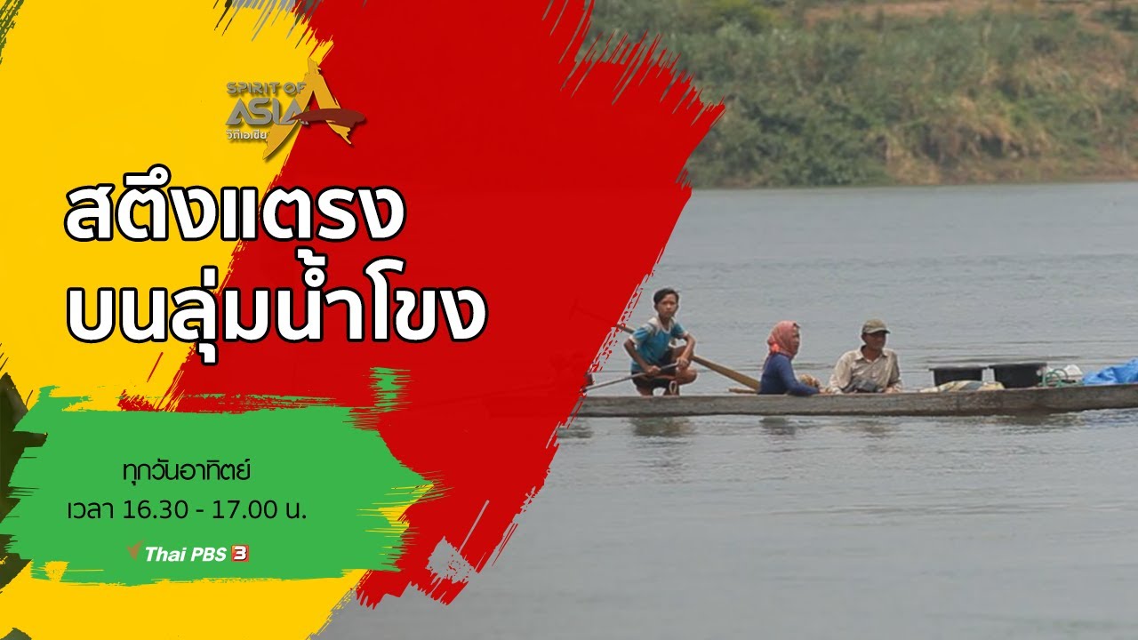 สตึงแตรงบนลุ่มน้ำโขง : Spirit of Asia (12 เม.ย. 63)