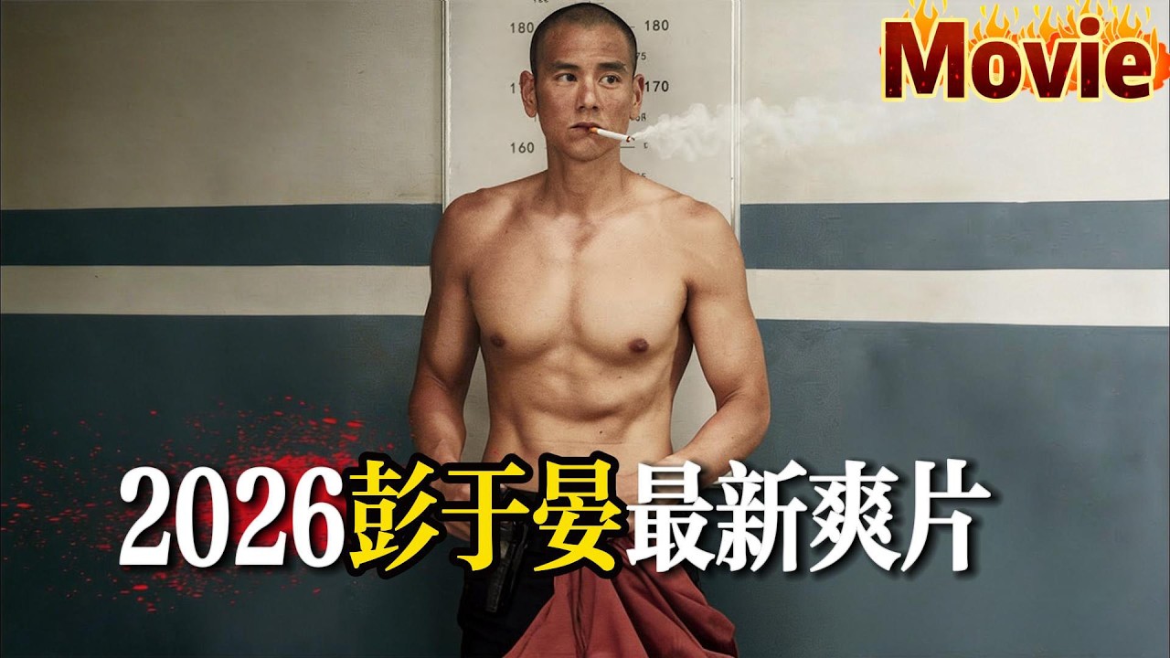 🔥2026犯罪喜剧电影！  4K高分！卷王警察彭于晏遇上爆笑盗墓贼艾伦《爆水管》#movie #4k #film #中國電視劇 #愛情 #電影