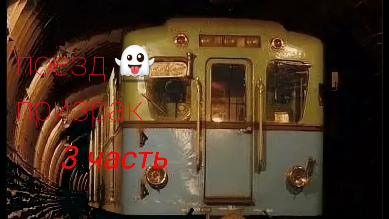 Поезд призрак 3 часть