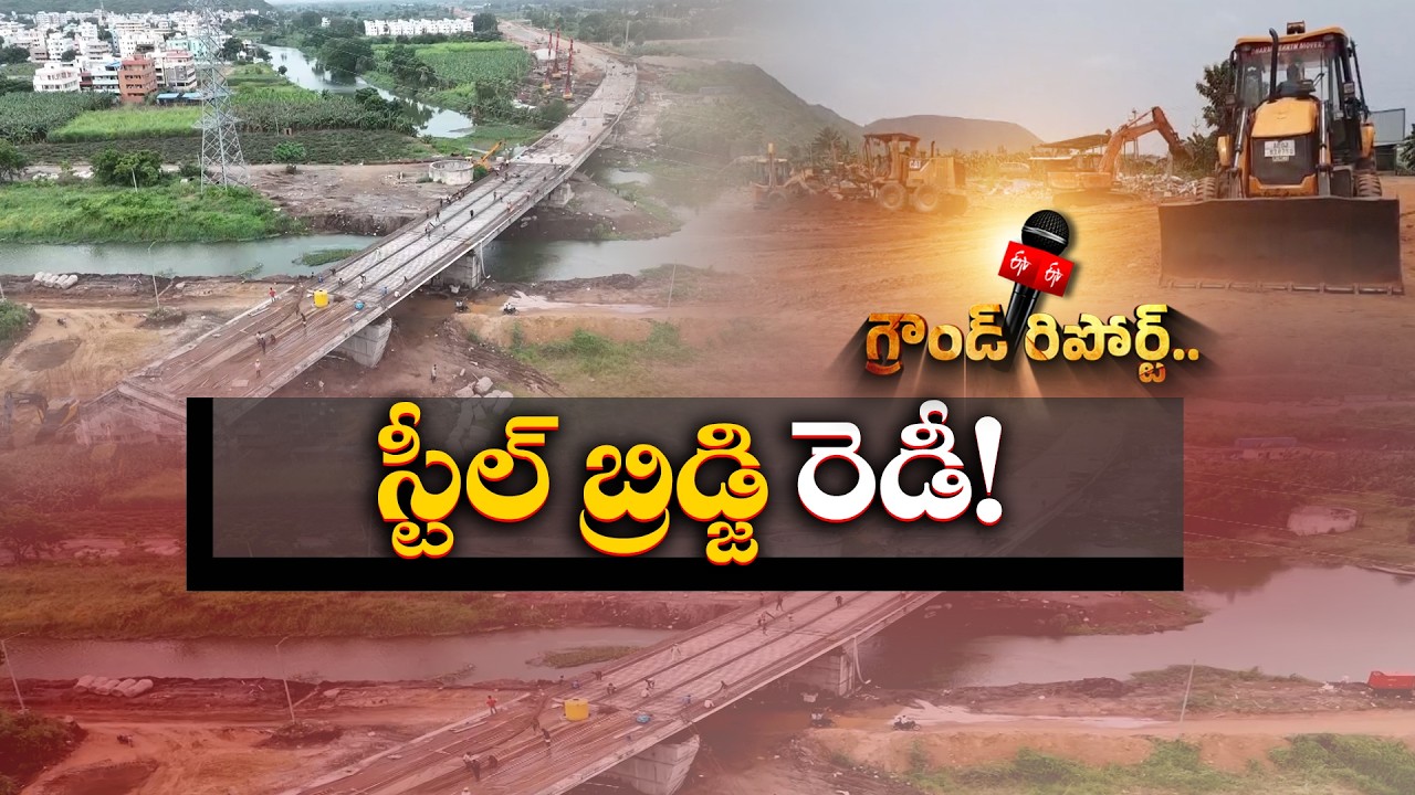 అమరావతికి రాజమార్గం రెడీ | ఉండవల్లి స్టీల్ బ్రిడ్జి పనులు చివరి దశకు || ETV Ground Report