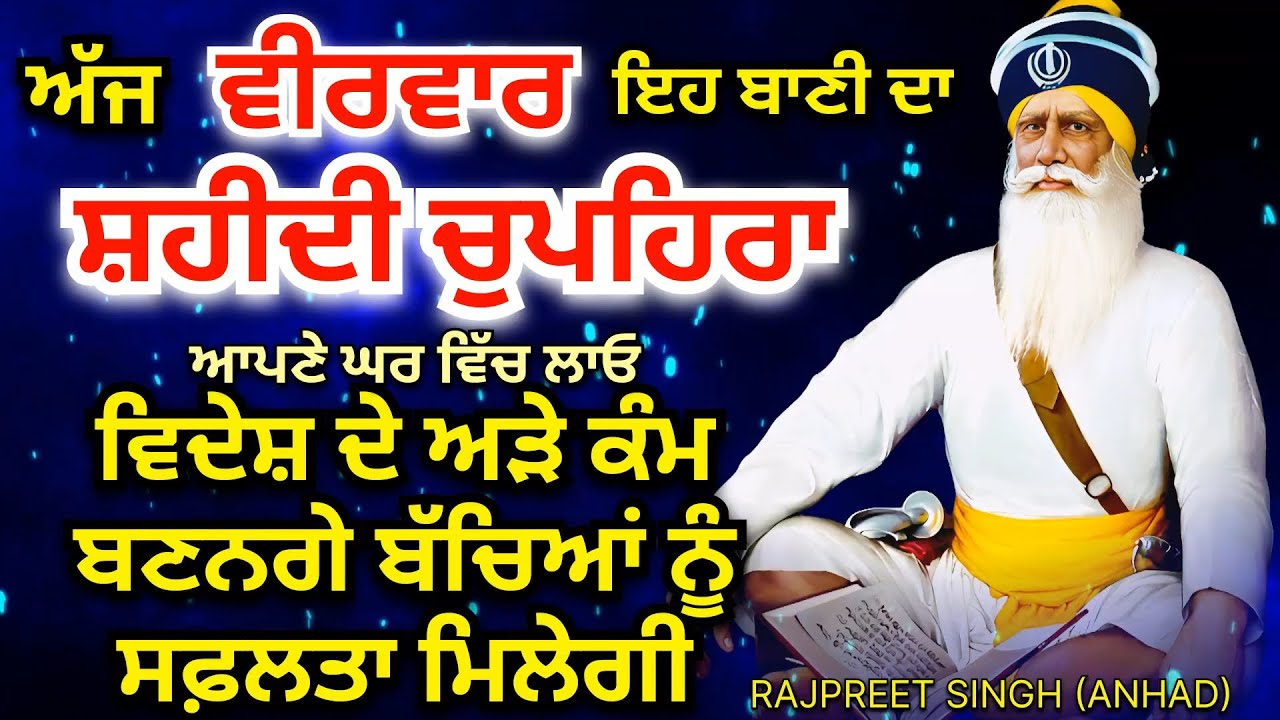 12 ਫਰਵਰੀ / ਵੀਰਵਾਰ | ਸ਼ਹੀਦੀ ਚੁਪਹਿਰਾ | ਘਰ ਵਿੱਚ ਲਾਓ ਇਹ ਪਾਠ ਰੁਕੇ ਹੋਏ ਕੰਮ ਬਣਨਗੇ ਬੱਚਿਆਂ ਨੂੰ ਸਫਲਤਾ ਮਿਲੇਗੀ