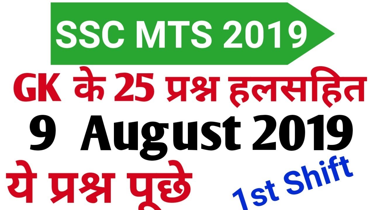 SSC MTS 9 August 2019 1st Shift All 25 GK Question, Maths, English, Reasoning