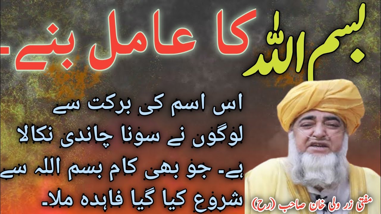 Bismillah Ka Aamil Banay // بسم اللہ کا عامل بنے //Mufti Zarwali Khan (R h) !!