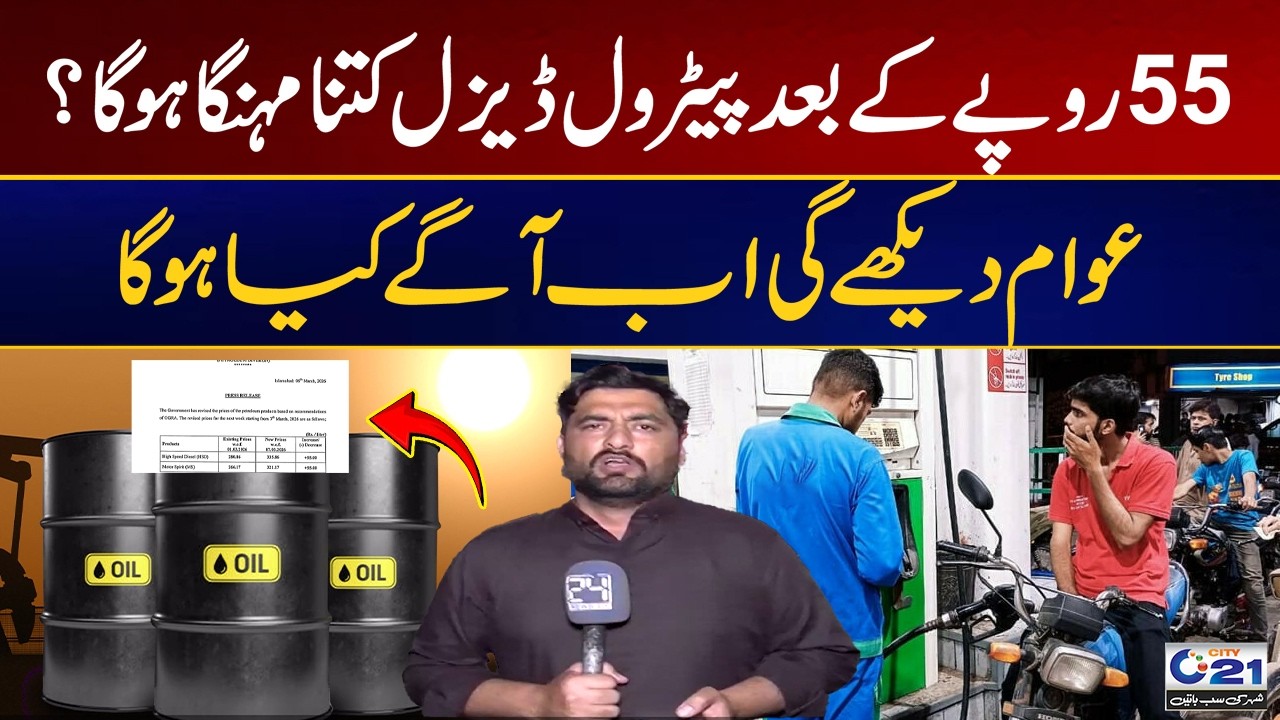 Petrol & Diesel Prices After Rs.55 Hike – What Should People Expect? | Awais Kiyani Vlog | City 21