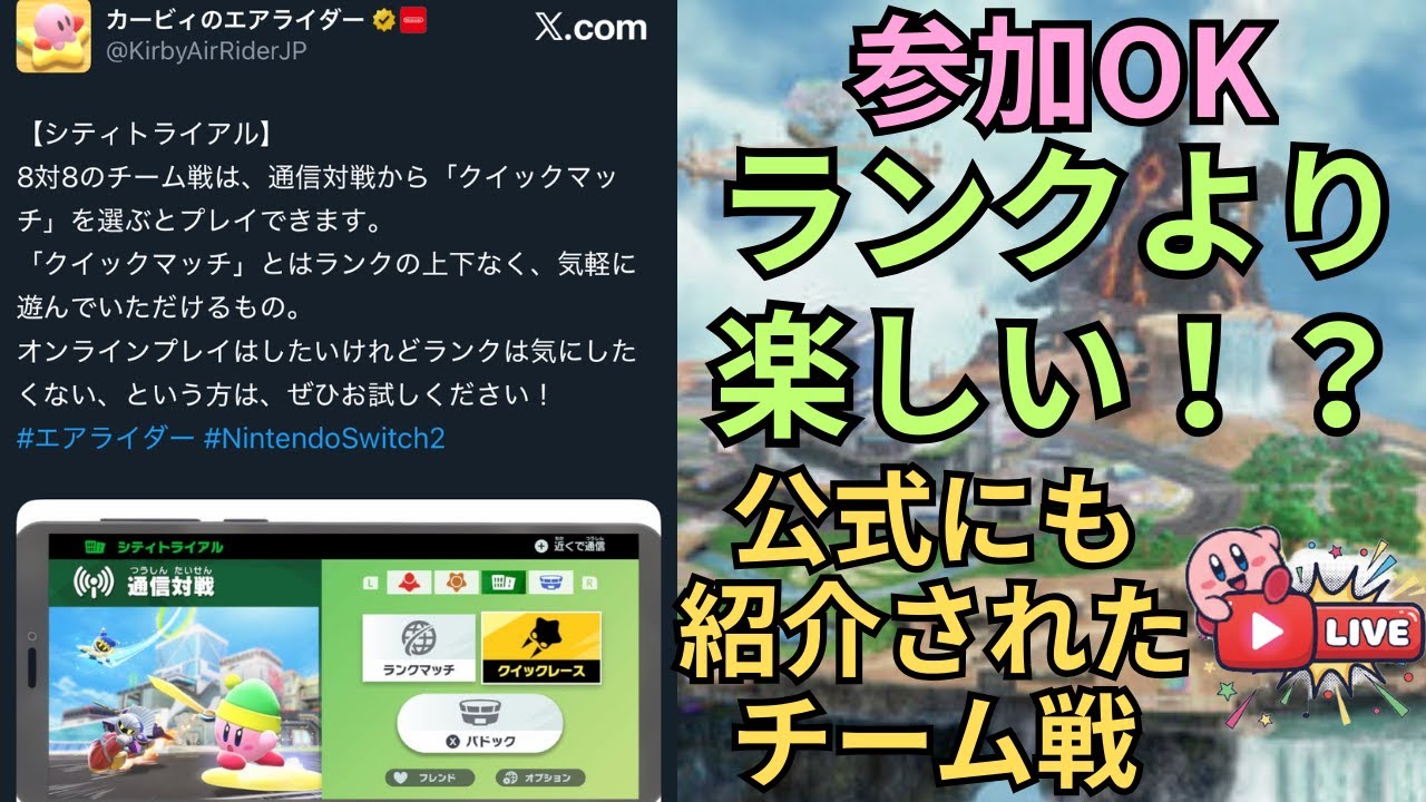 【参加型】公式がチーム戦紹介のポストしてたから人が増えているかの調査【カービィのエアライダー】