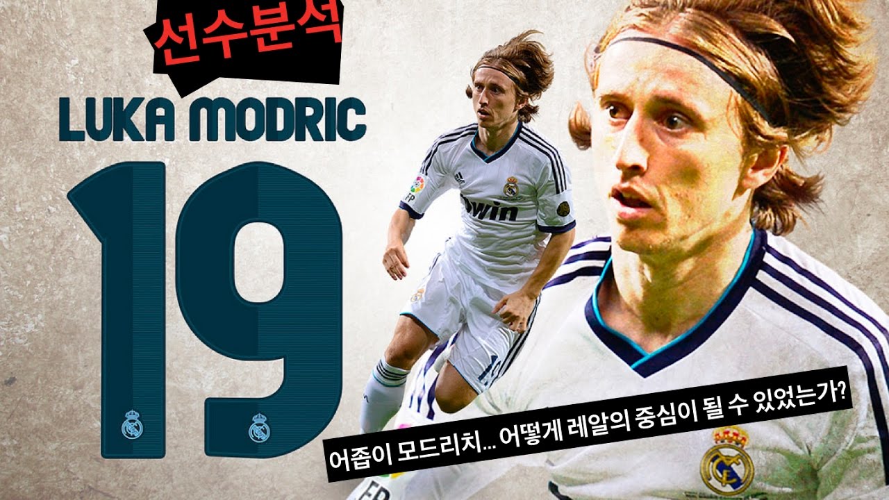 선수분석 ㅣ 모드리치 Luka Modric ㅣ 어좁이 모드리치... 어떻게 레알의 중심이 될 수 있었는가...?