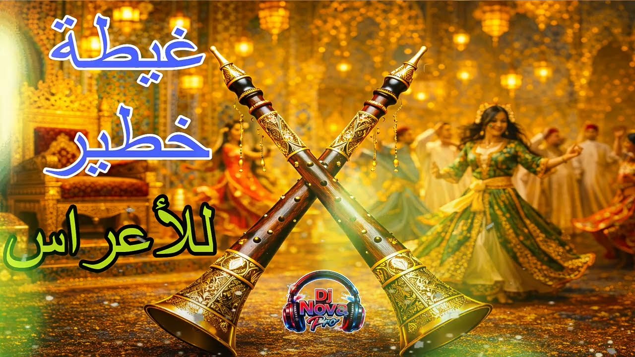  غيطة خطير للأعراس المغربية GHITA NAYDA DJ NOVA PRO 🔥💃💃