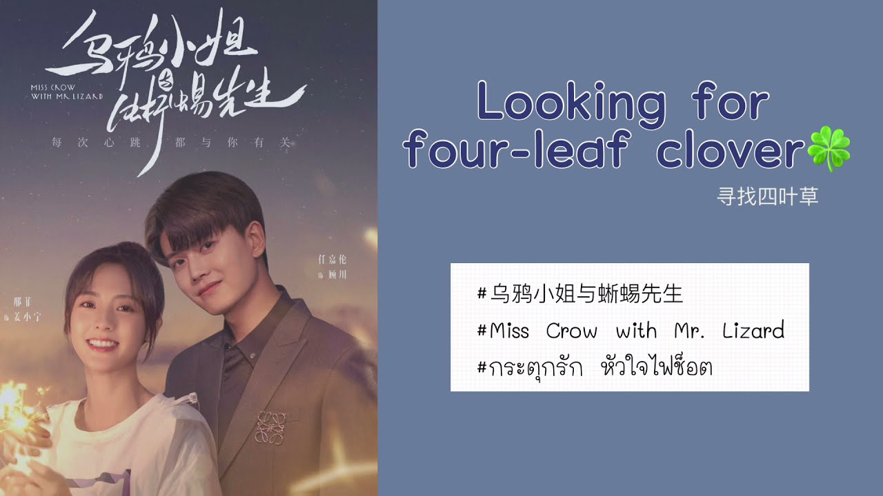 [THAISUB]《Looking for four-leaf clover ：寻找四叶草》| กระตุกรัก หัวใจไฟช็อต | Miss Crow with Mr.Lizard ost