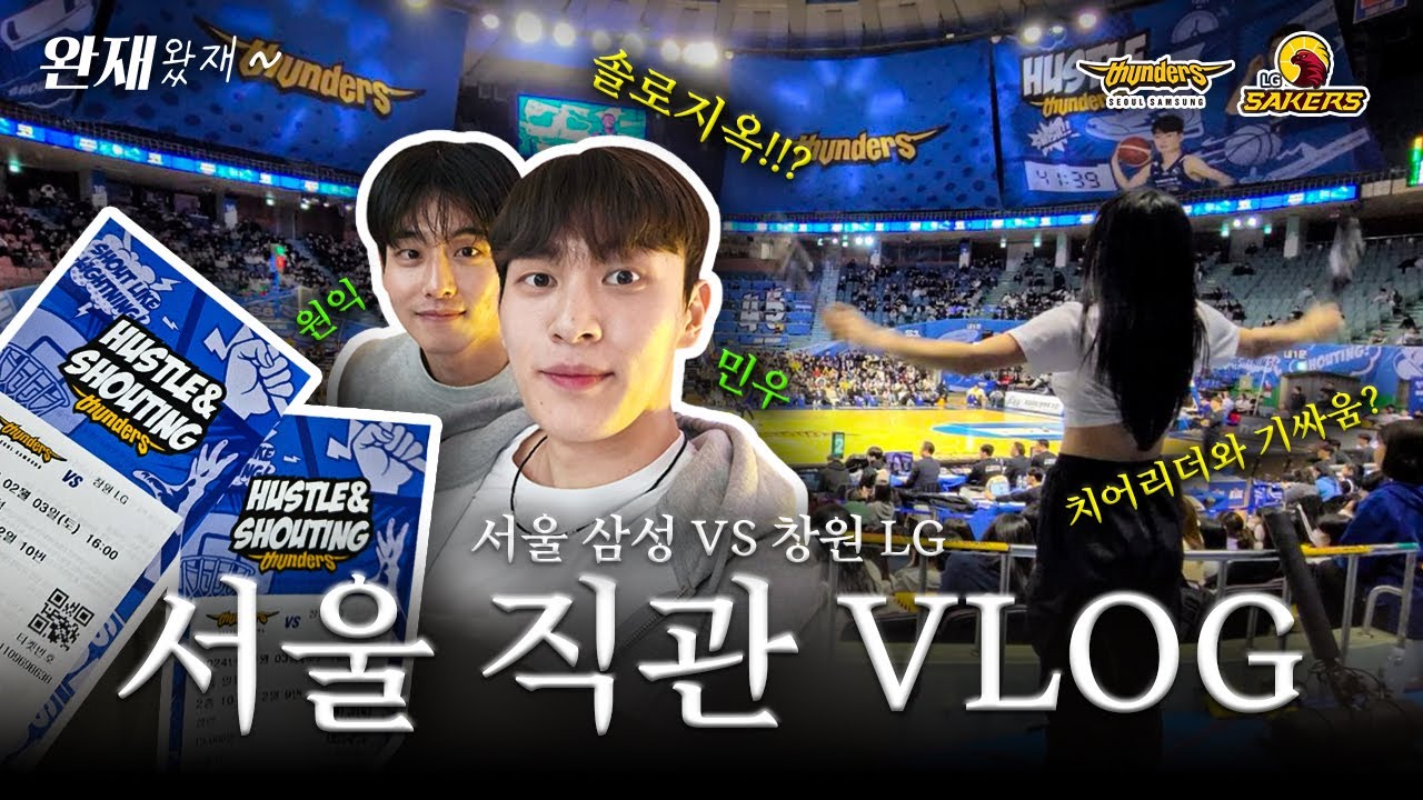 [Vlog] 서울 삼성 직관 브이로그 | 솔로지옥3 | 서울 삼성 썬더스 VS 창원 LG 세이커스