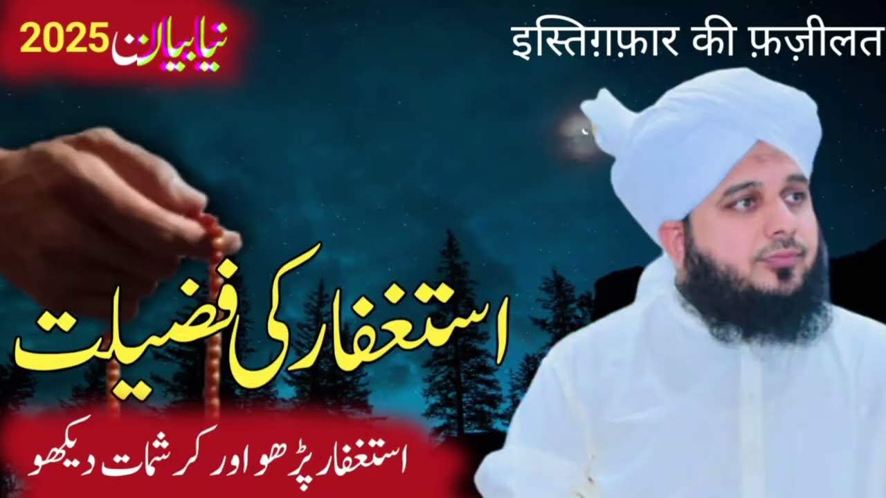Astaghfar Ki Fazilat || Benefits of Astaghfirullah || Peer Ajmal Raza Qadri