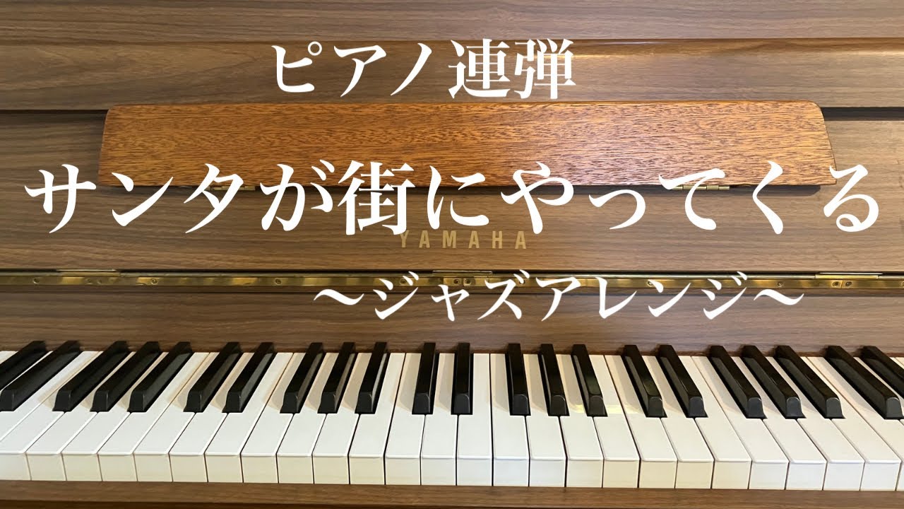 サンタが街にやってくるピアノ連弾〜ジャズアレンジ〜　#クリスマスピアノ連弾