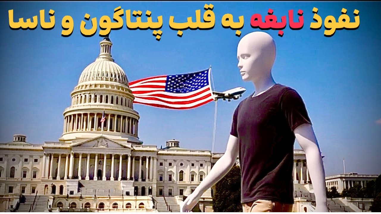 &laquo;نابغه ای که بزرگ&zwnj;ترین هک اطلاعاتی تاریخ آمریکا رو رقم زد&raquo;