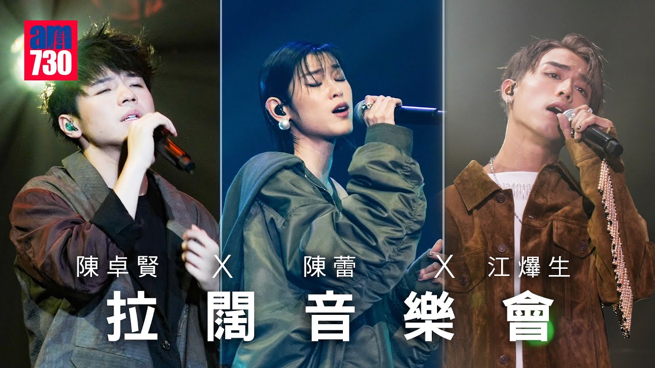 拉闊音樂會｜AK江𤒹生 x 陳蕾 x Ian陳卓賢 黑之呼吸/下流社會/DWBF/不想回家