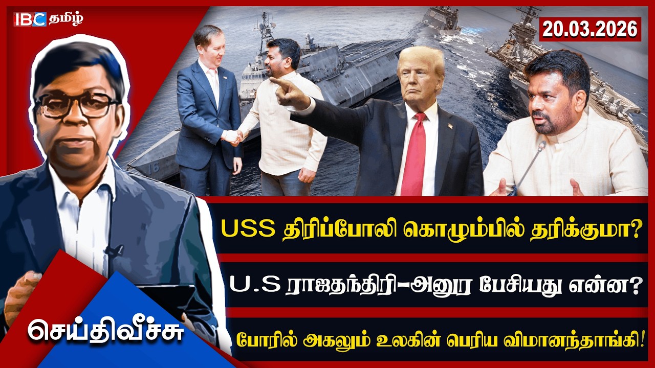 USS  திரிப்போலி கொழும்பில் தரிக்குமா? U.S ராஜதந்திரி-அனுர பேசியது என்ன?  l #seithiveechu