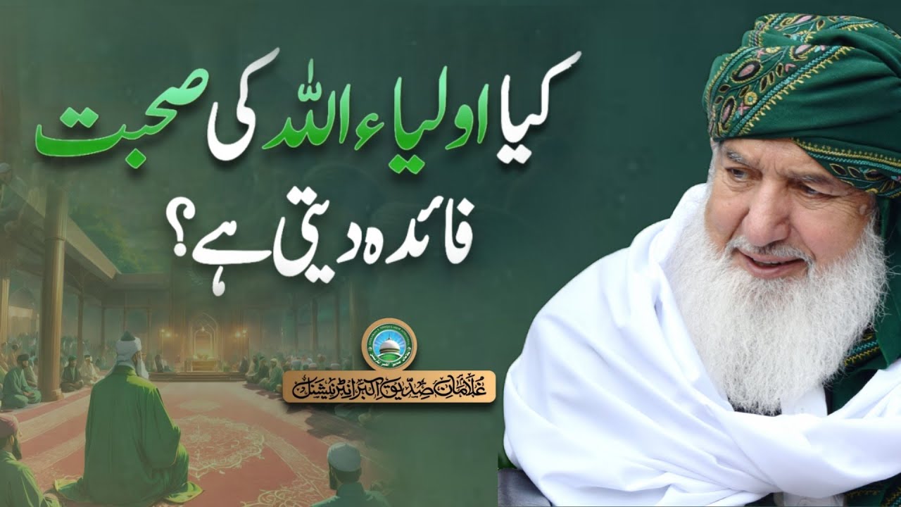 Kia Awliya Allah ki suhbat faidah deti hy | Huzoor Shaykh Ul Alam Pir Alauddin Siddiqui