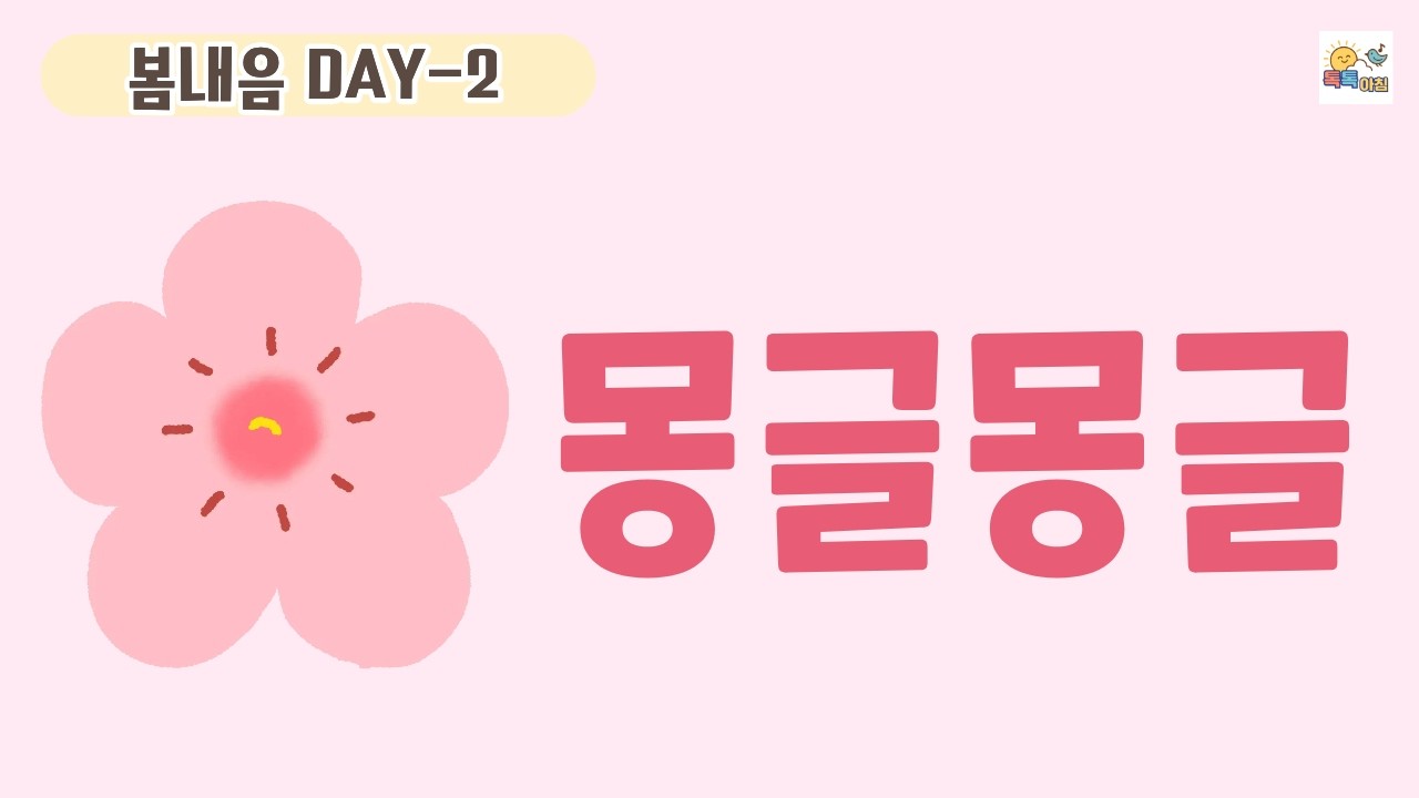 [톡톡아침_봄내음_DAY-2🌸 03/9월] 마음이 몽글몽글해지는 순간 | 아이와 함께 말하는 예쁜 감정 말 표현
