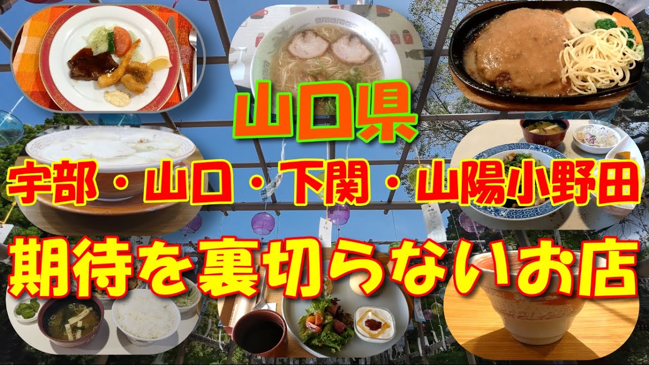 期待を裏切らない店！宇部・山口・下関・山陽小野田編