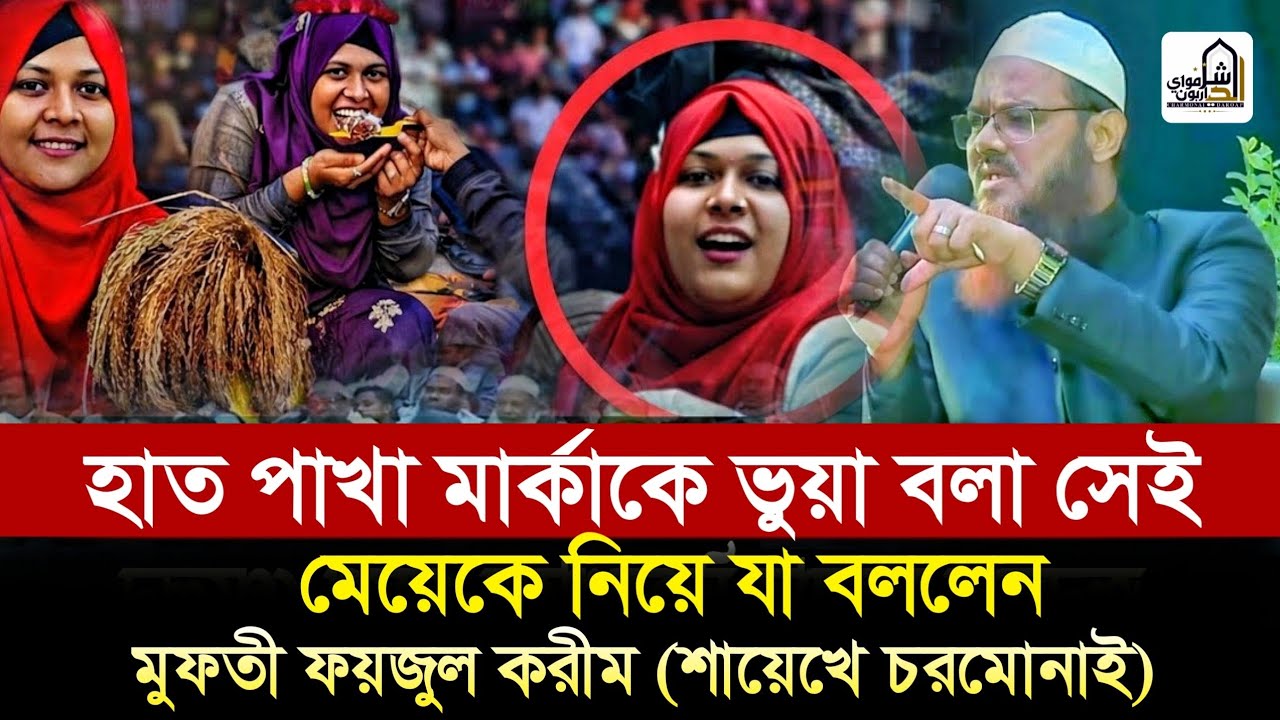 ভুয়া বলা সেই মেয়েকে নিয়ে যা বললেন শায়েখে চরমোনাই || Mufti Faizul Karim || Charmonai Darpan.