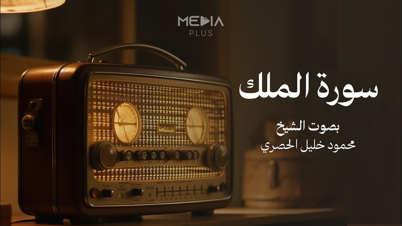 سورة الملك | تلاوة خاشعة بصوت الشيخ محمود خليل الحصري رحمه الله