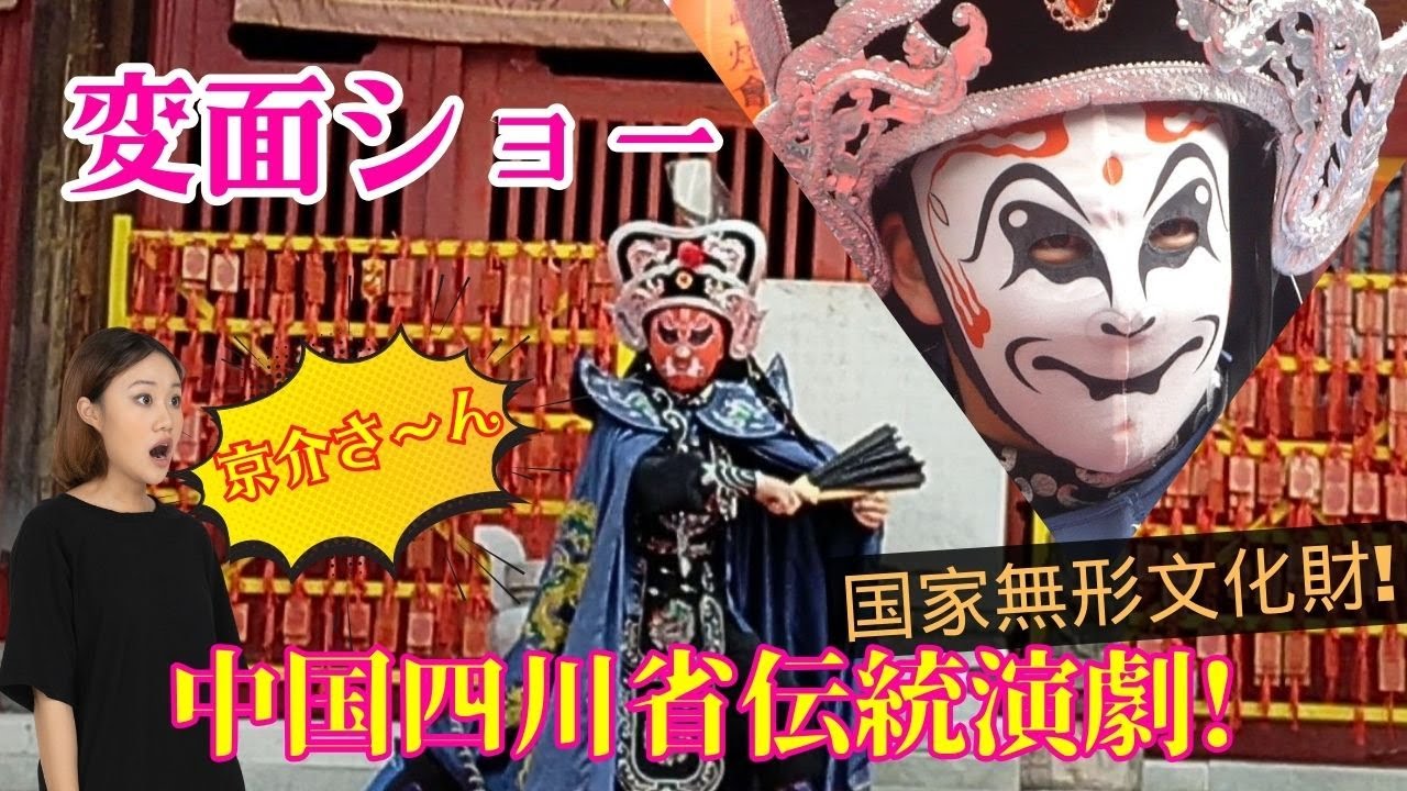 【変面】中国・四川省発祥の変面は300年以上の歴史をもつ伝統芸能です。今回は長崎孔子廟で上演された変面師京介さんの演技です