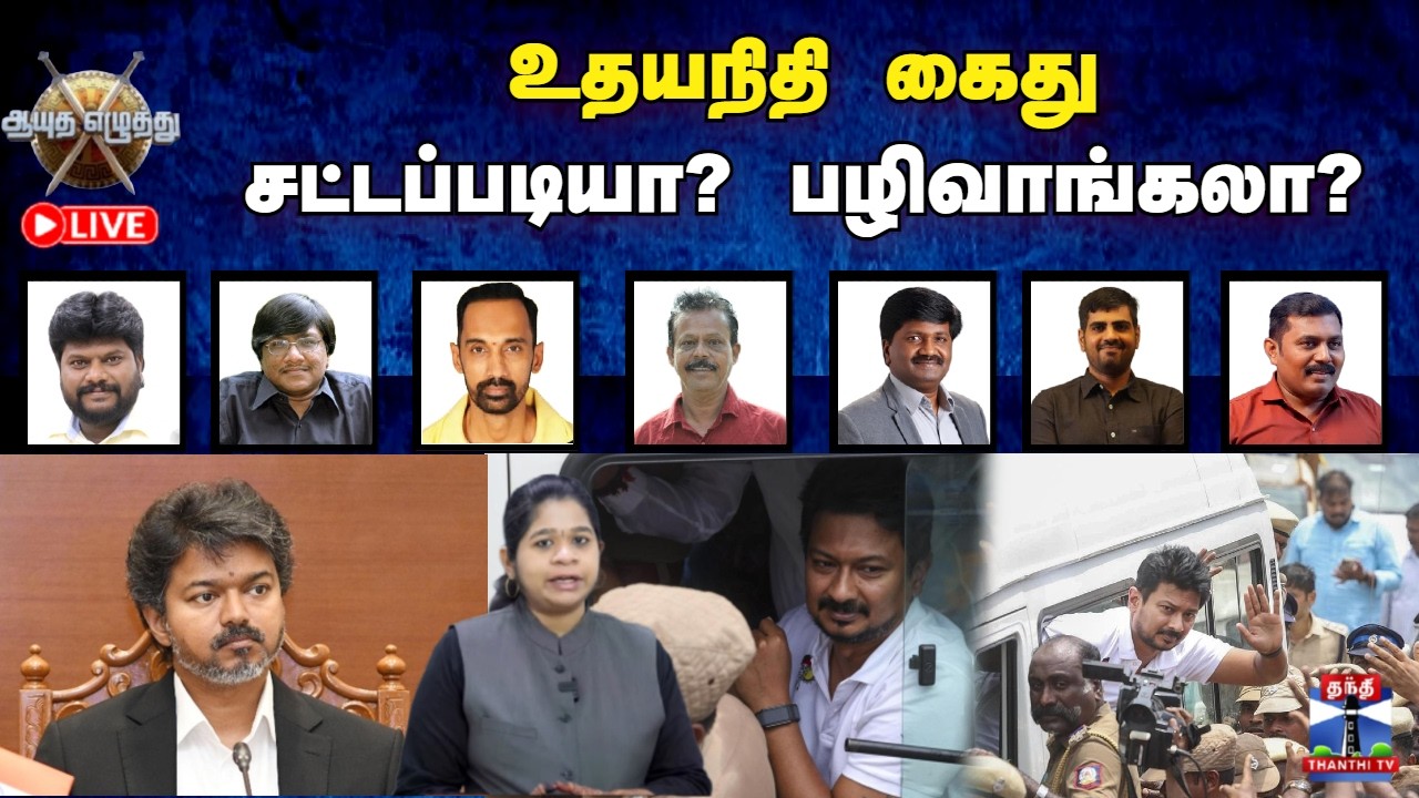 🔴LIVE: ஆயுத எழுத்து || உதயநிதி கைது - சட்டப்படியா? பழிவாங்கலா? (04.08.2026)