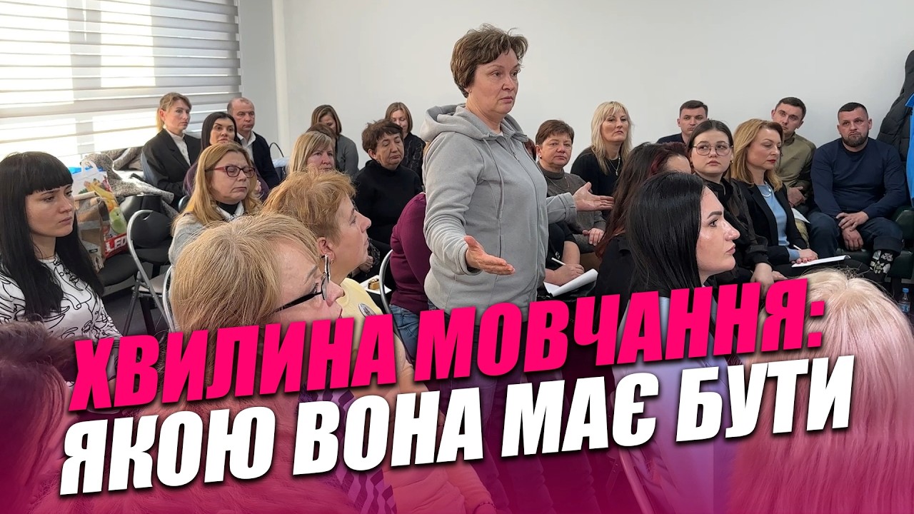 Хвилина мовчання: якою вона має бути