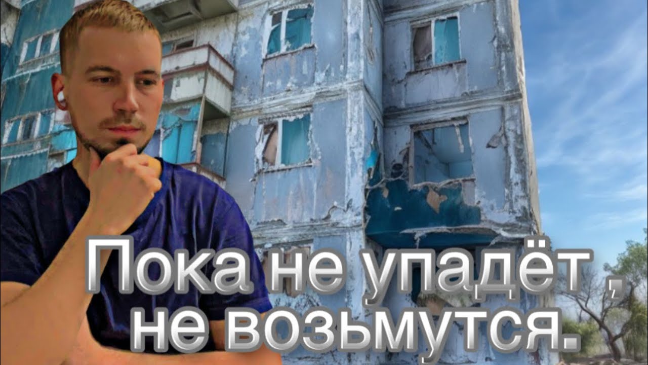 Состояния панельки на окраине города Комсомольска на Амуре