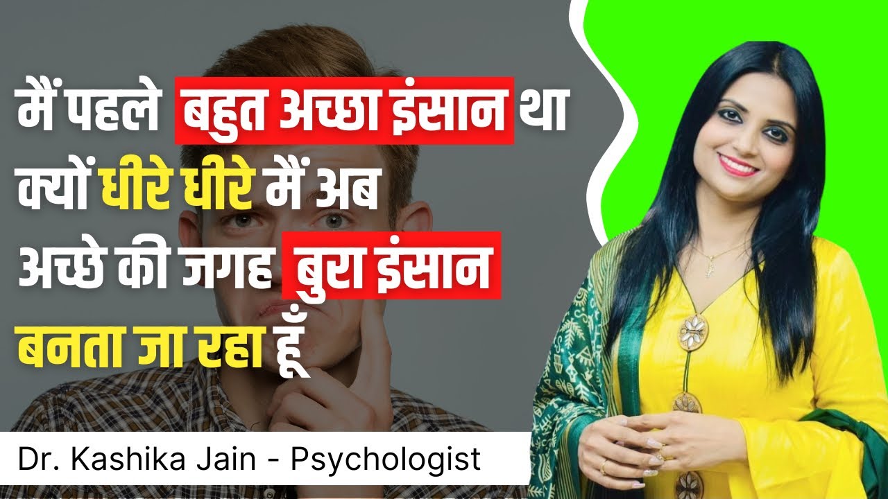 मै धीरे धीरे बुरा इन्सान क्यूँ बनता जा रहा हूँ  l Dr Kashika Jain
