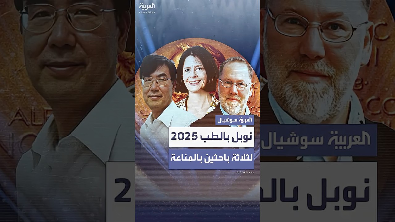 ثلاثة باحثين في المناعة ينالون جائزة نوبل في الطب لعام 2025