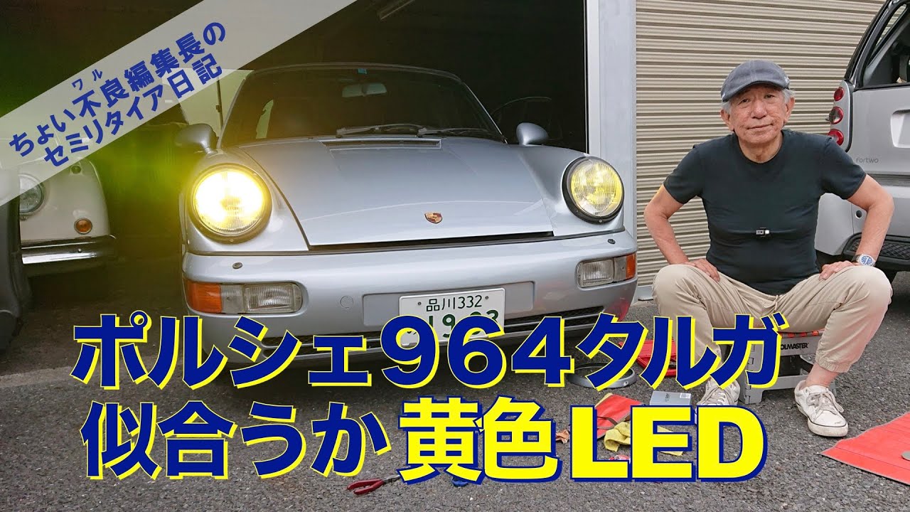 【Porsche964 LEDヘッドライト】ポルシェ964タルガ 似合うか黄色LED? NOVSIGHT H4hi/lo