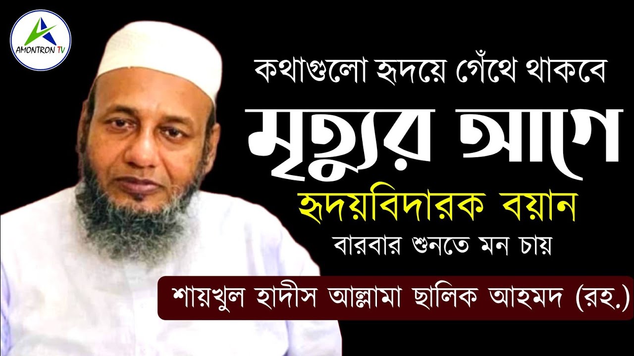 মৃত্যুর আগের বয়ান যে কথাগুলো হৃদয়ে গাঁথা থাকবে চিরকাল - আল্লামা ছালিক আহমদ (রহ.) - Amontron TV