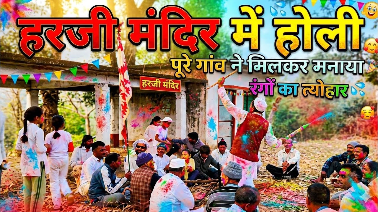 “हरजी मंदिर में होली – पूरे गांव ने मिलकर मनाया रंगों का त्योहार”🙏❤️ kumauni ki prasiddh khadi Holi