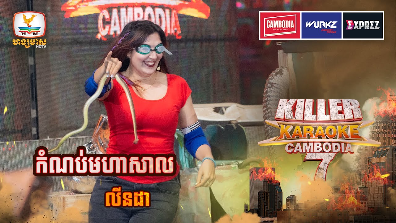 គណៈកម្មការ រត់បាស់សក់បស់កញ្ញាលីនដាដែរនិងហ្អា😂| WEEK 6 | Killer Karaoke Season 7