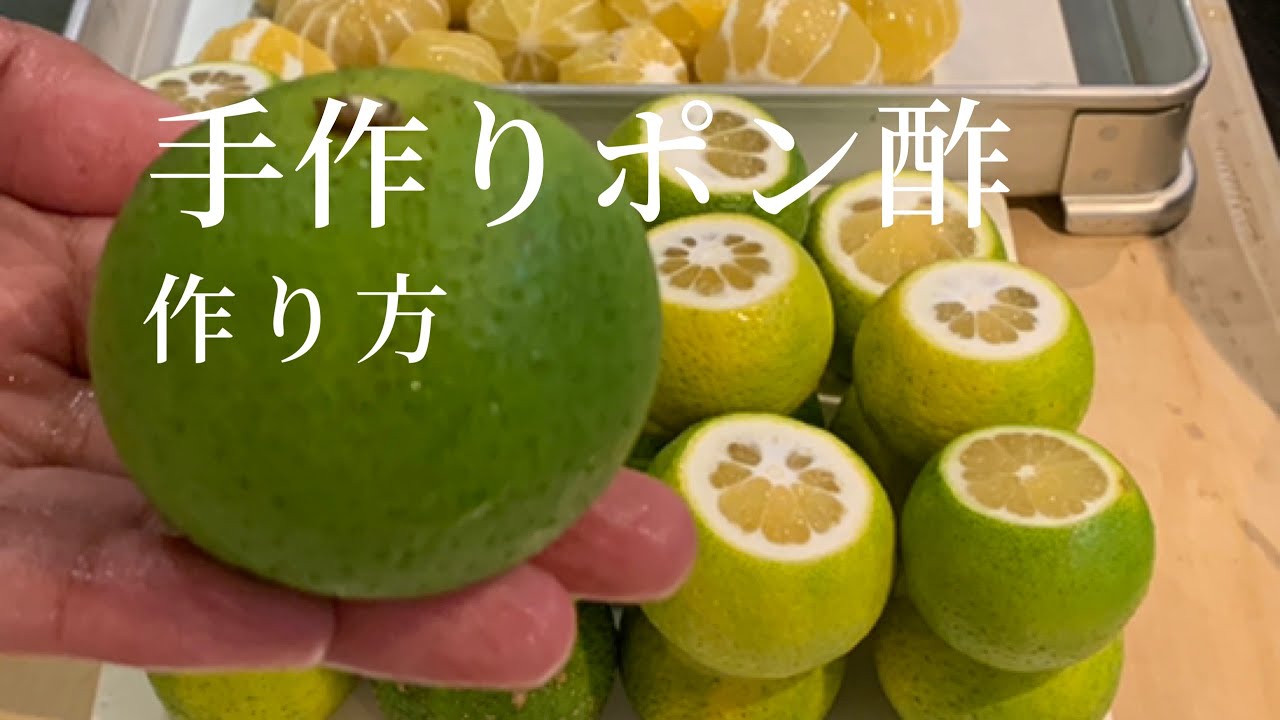 【かぼす】手作りポン酢の作り方　かぼすのむき方　絞り方　ポン酢の合わせ方
