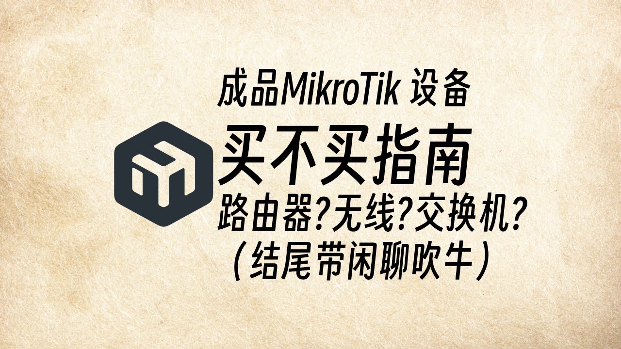 成品 MikroTik 设备，值不值得买？