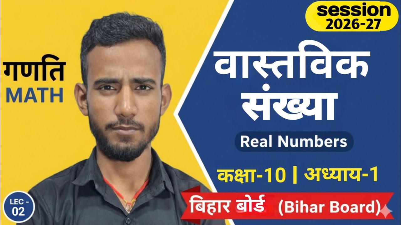 L-2||वास्तविक संख्या(real number)|| class 10th math chapter-1 in hindi by nayak sir 