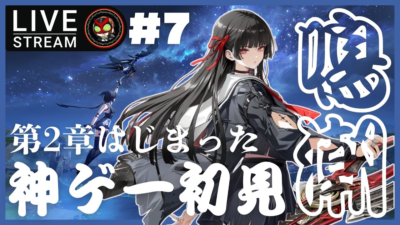 【＃鳴潮】第2章突入したぞ～【＃Vtuber準備中】