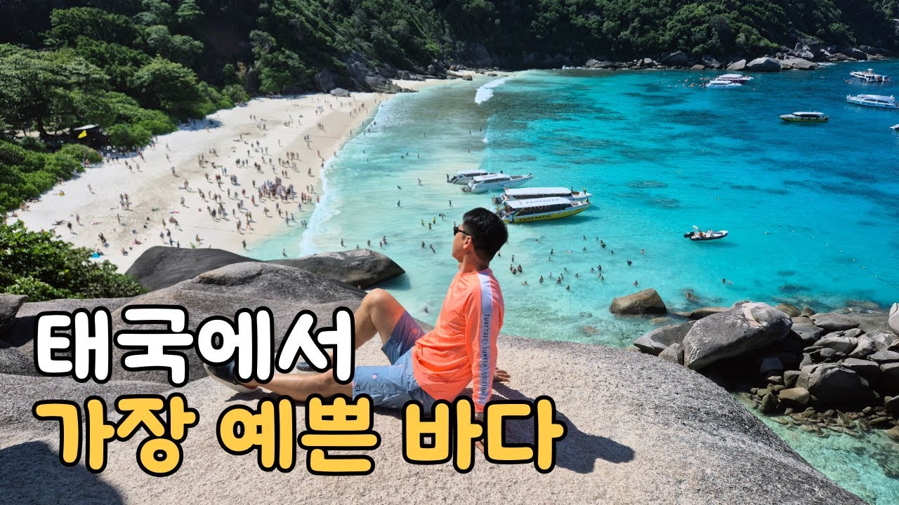태국에서 가장 아름다운 바다는 바로 여깁니다