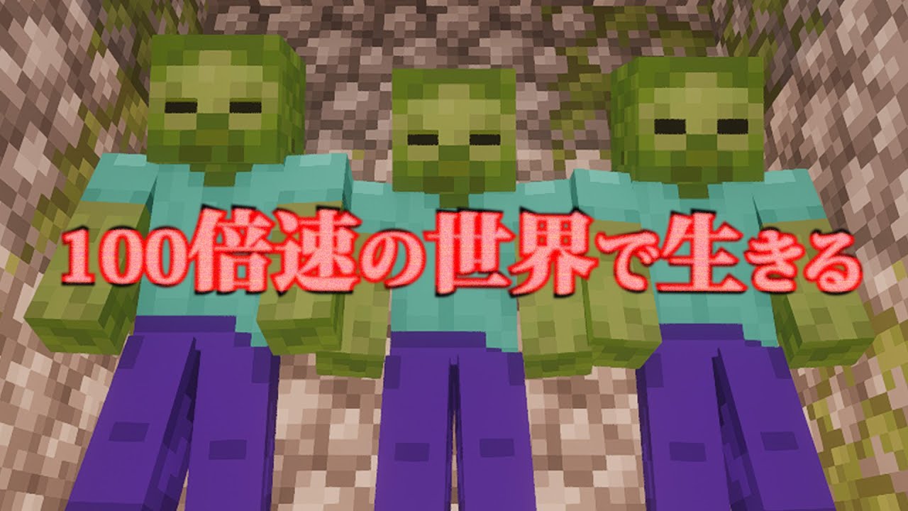 【初投稿.ゆっくり実況】Ep.1「100倍速の世界」【100倍速の世界で生きる/マインクラフト】