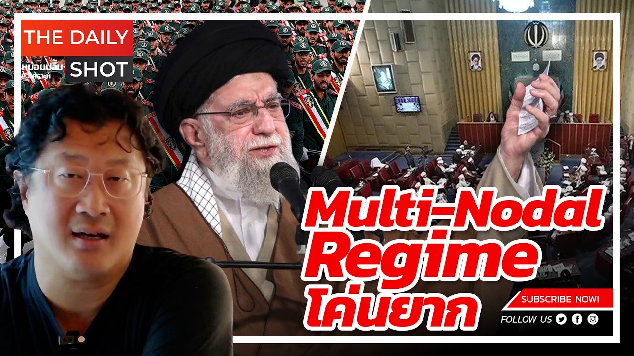 Multi-Nodal-Regime โค่นยาก